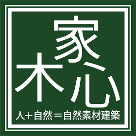 人＋自然＝自然素材建築